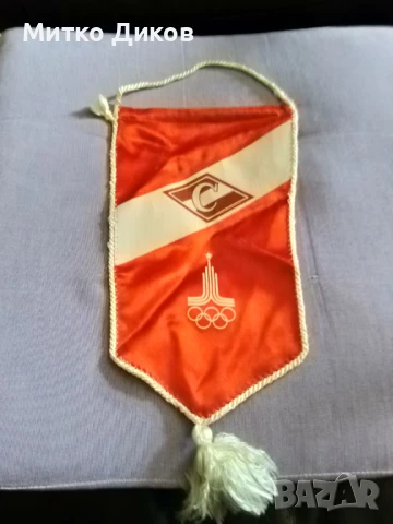Флагче на Спартак Москва 1980г Москва винтидж 260х105мм и ресни 6см, снимка 1