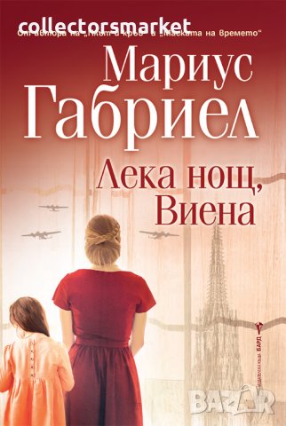 Лека нощ, Виена