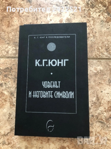 К.Юнг Човекът и неговите сънища 