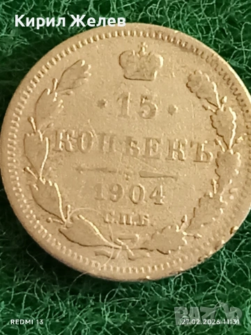 Сребърна монета 15 копейки 1904г. Руска Империя за КОЛЕКЦИОНЕРИ 48274, снимка 2 - Нумизматика и бонистика - 53643561