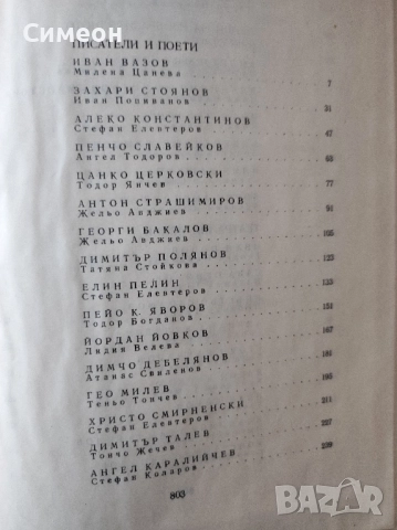 Бележити българи. Том 6 1878-1978 - Писатели и поети, снимка 8 - Енциклопедии, справочници - 52254588