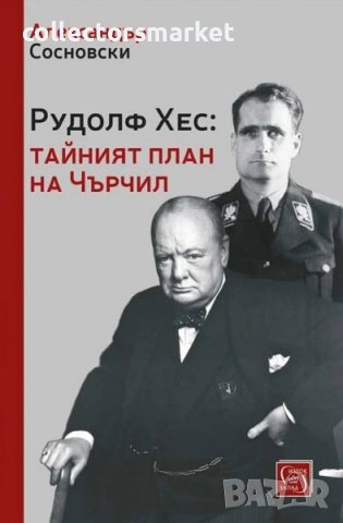 Рудолф Хес: тайният план на Чърчил