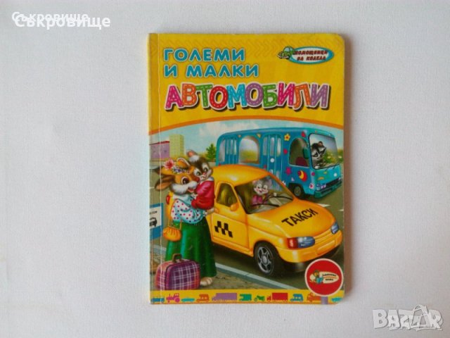 Картонени детски книжки твърди страници от картон, снимка 10 - Детски книжки - 41636854