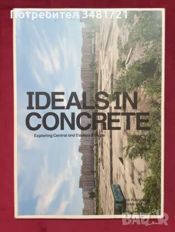 Идеали в бетона - изследване на Централна и Източна Европа / Ideals in Concrete, снимка 1