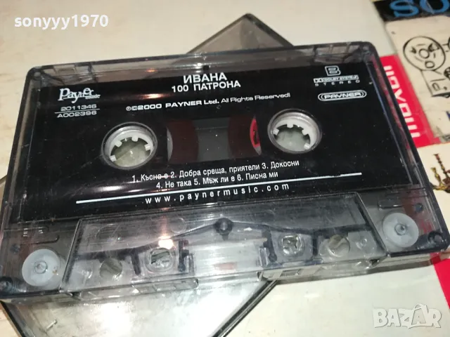 ИВАНА-ОРИГИНАЛНА КАСЕТА 0804251113, снимка 8 - Аудио касети - 49807623