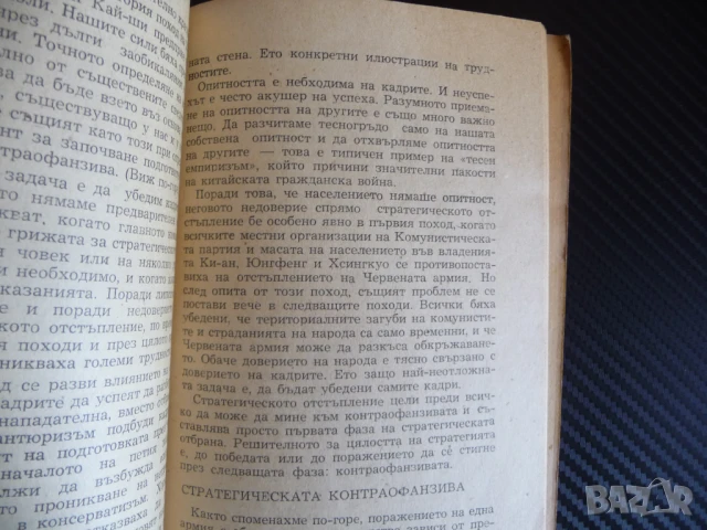 Военни записки Мао Цзе-Дун стратегия тактика война отстъпление войска рядко издание, снимка 2 - Други - 51334080
