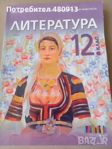 Литература 12кл изд. БГУчебник, снимка 1