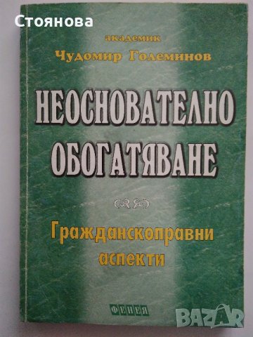 "Деликтно право", "Непозволено увреждане"; "Неоснователно обогатяване", снимка 12 - Специализирана литература - 38746735