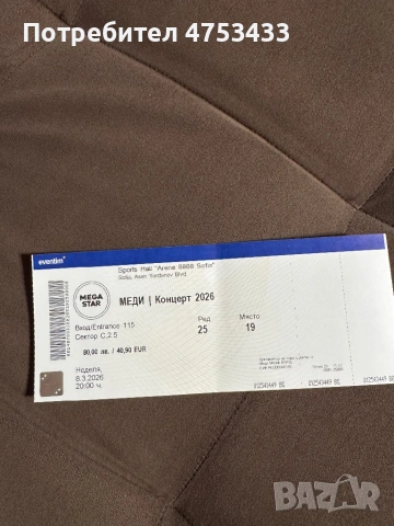 Два билета за концерта на меди 08.03.2026