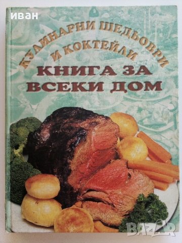 Кулинарни шедьоври и коктейли- Книга за всеки дом - 2000г.
