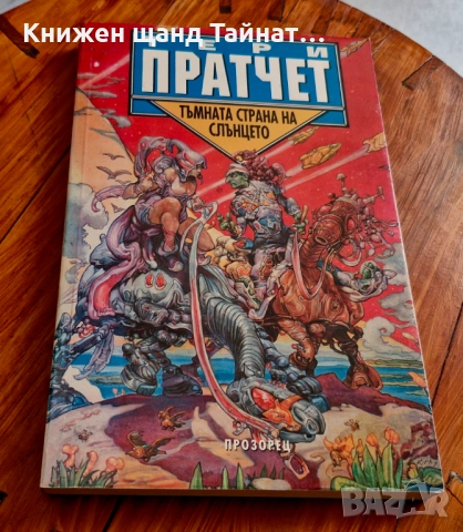 Книги Фантастика: Тери Пратчет - Тъмната страна на слънцето
