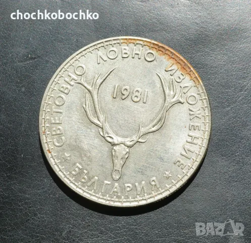 1981 Монета България 5 лева Световно ловно изложение, снимка 2 - Нумизматика и бонистика - 55739256