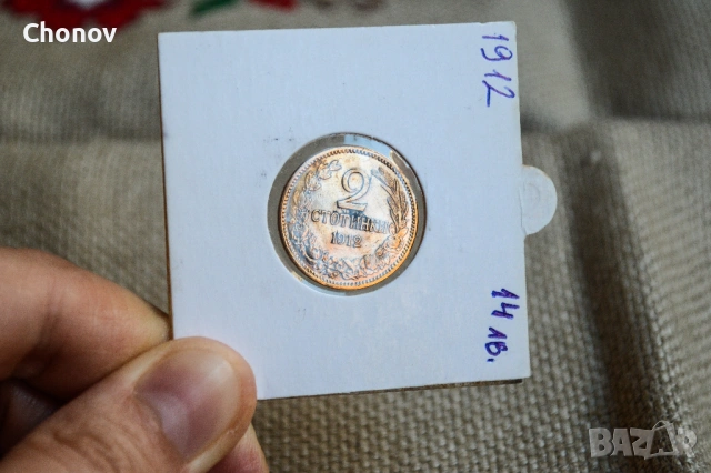 България 2 стотинки от 1912 година - Отлична, снимка 4 - Нумизматика и бонистика - 53075623
