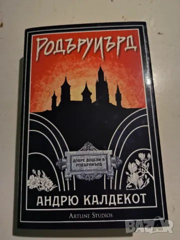 "Родъруиърд" Андрю Калдекот