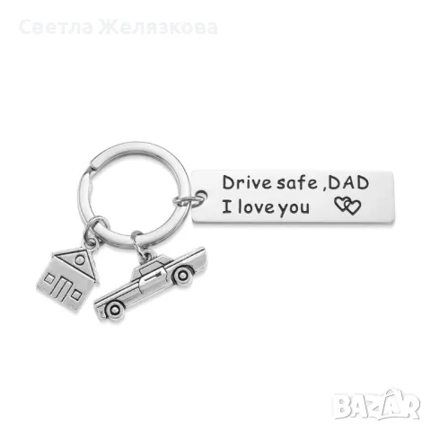 Ключодържател за подарък, DRIVE SAFE DAD, I LOVE YOU, за татко, баща, него