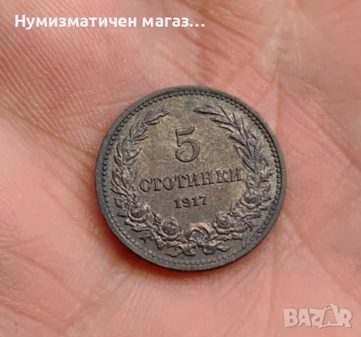 5 стотинки 1917 година България - неупотребявана