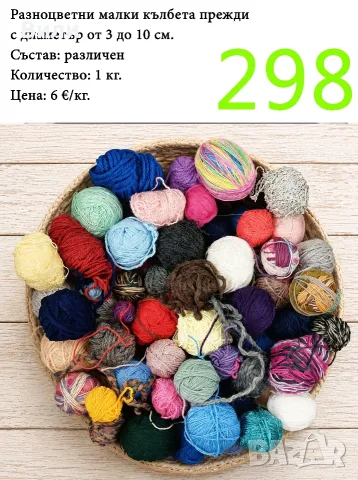 Евтини прежди в малки количества - нови и остатъци, снимка 12 - Други - 52042357