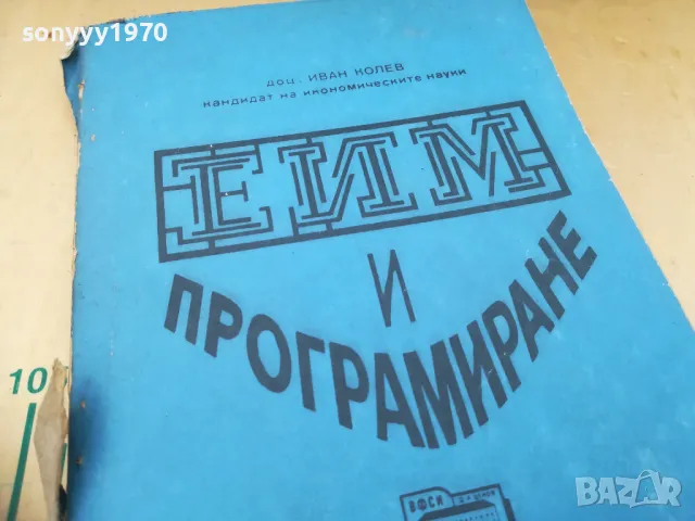 ЕИМ И ПРОГРАМИРАНЕ 1505250536, снимка 2 - Специализирана литература - 50294357