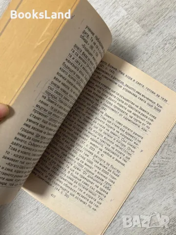 Светъл лъч към човешките души Беинса Дуно , снимка 10 - Художествена литература - 48123735