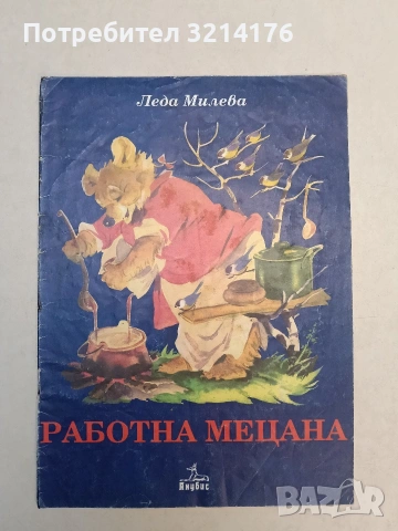Работна Мецана - Леда Милева (1995)