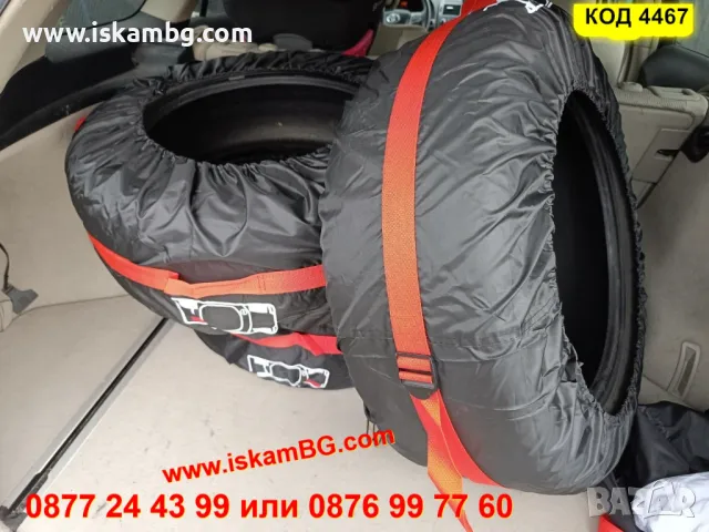 Калъфи за гуми комплект 4 броя за 13 15 16 17 18 19 20 21 22 или 23 цола - КОД 4467, снимка 11 - Аксесоари и консумативи - 49827930