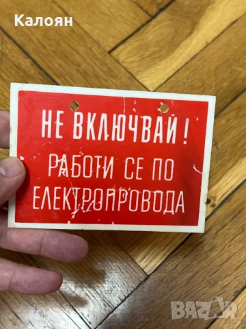 Табелка пластмасова предупредителна 