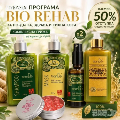Пълна програма за коса Bio Rehab