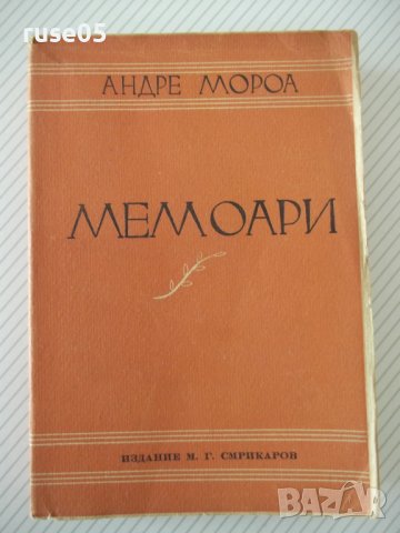 Книга "Мемоари - Андре Мороа" - 334 стр.