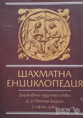 Шахматна енциклопедия
