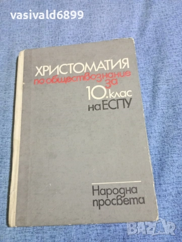 Христоматия по обществознание за 10 клас 