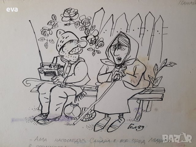 Панаьот Гелев 1939 - 2012 Карикатура Сандра и Мадона 1989 г., снимка 4 - Картини - 39966739