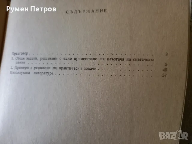 Опростени методи за машиностроителни изчисления със сметачна линия плюс сметачна линия., снимка 5 - Антикварни и старинни предмети - 49729636