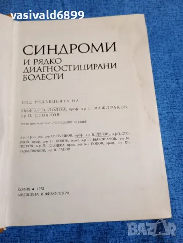 "Синдроми и рядко диагностицирани болести", снимка 4 - Специализирана литература - 47900789