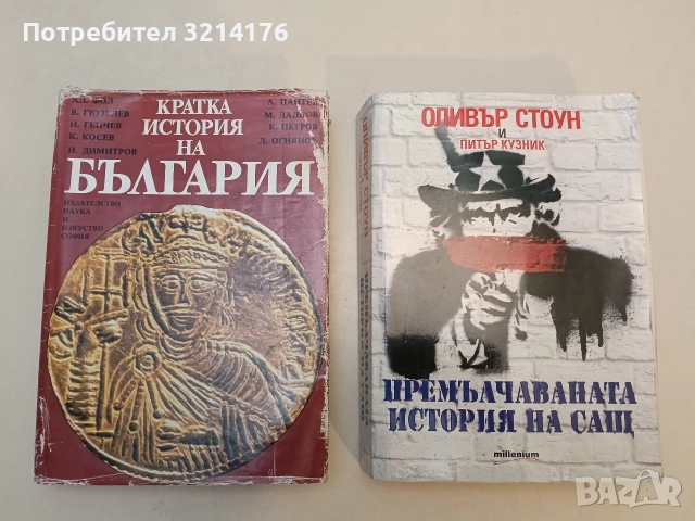 Кратка история на България - Колектив