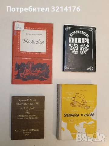 Старопланинче. Календар за 1856 високосна година, която има 366 дни - Христо Г. Данов
