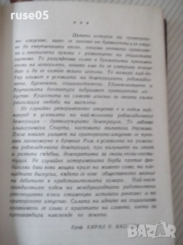 Книга "Велики оратори - Цицерон" - 294 стр., снимка 4 - Специализирана литература - 52975082