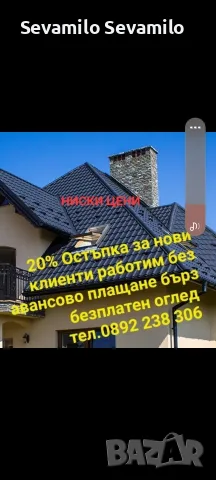 Всичко за вашият покрив Частични ремонти Хидроизолаця Нови покриви Улуци, снимка 2 - Ремонти на покриви - 55908207