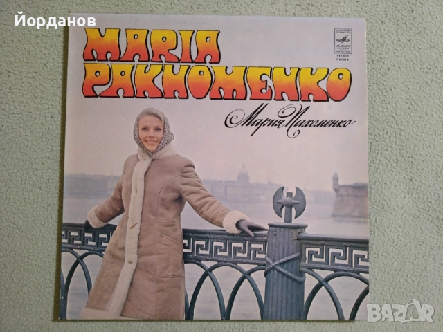 МАРИЯ ПАХОМЕКО