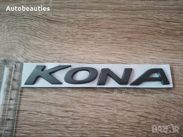 Надпис емблема сива Хюндай Кона Hyundai Kona, снимка 3 - Аксесоари и консумативи - 40959010