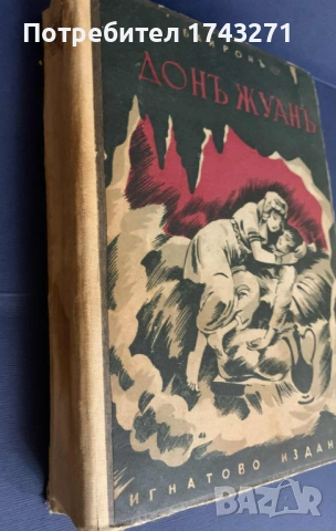 Дон Жуан Байрон Игнатиево издание, снимка 2 - Антикварни и старинни предмети - 53391461