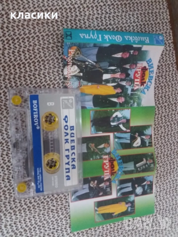 Виевска фолк група , снимка 2 - Аудио касети - 53758684