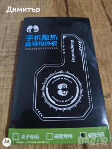 Магнитен радиатор за телефон