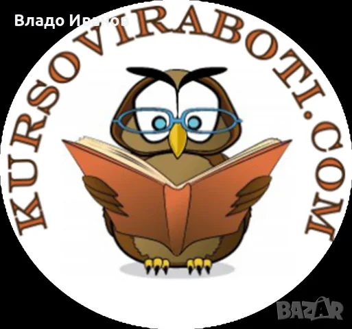 Курсови, дипломни работи, дисертации, есета, реферати, казуси, презентации, проекти, доклади, статии, снимка 15 - Проекти - 20852163