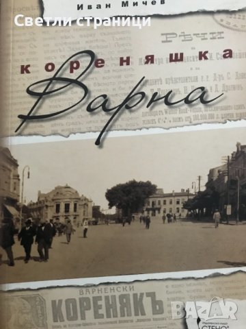 Кореняшка Варна Иван Мичев