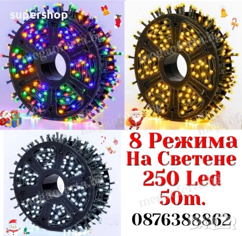 Светещ Коледен Гирлянд 50м. с 250 светодиода и 8 режима на светене 