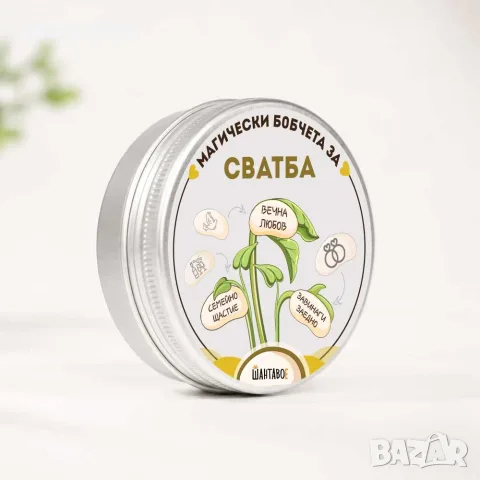 Комплект магически бобчета за Сватба, снимка 2 - Подаръци за сватба - 56393401
