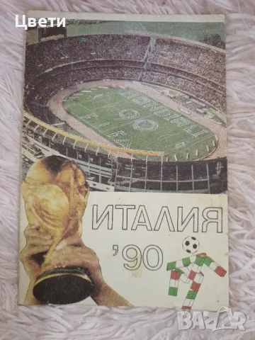 футбол Италия 90, снимка 1