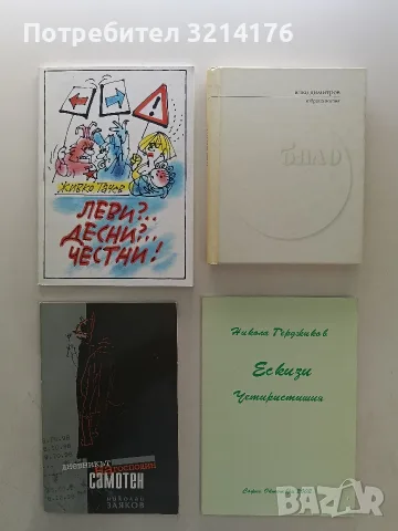 НОВА! Дневникът на господин Самотен - Николай Заяков