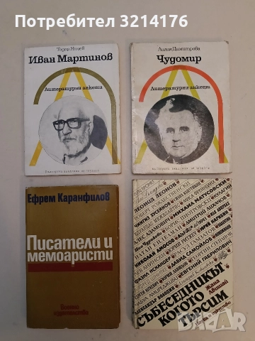 Събеседникът, когото търсим - Жана Авишай (Отлично състояние)