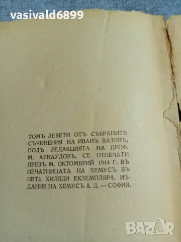 Иван Вазов - избрано том 9, снимка 6 - Българска литература - 56074930
